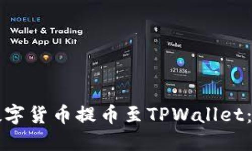如何将数字货币提币至TPWallet：全面指南
