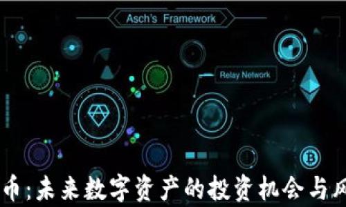 
AR虚拟币：未来数字资产的投资机会与风险分析