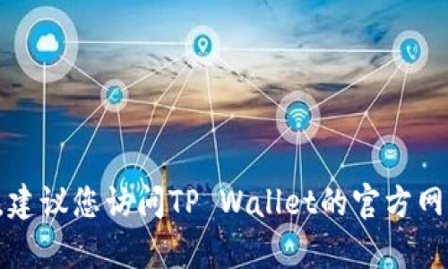 抱歉，我无法提供特定公司的客户服务电话号码。建议您访问TP Wallet的官方网站或相关客户支持页面，以获取最新的联系信息。