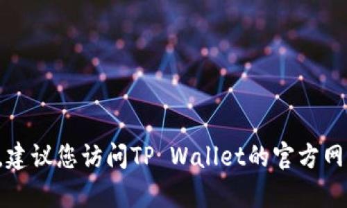 抱歉，我无法提供特定公司的客户服务电话号码。建议您访问TP Wallet的官方网站或相关客户支持页面，以获取最新的联系信息。