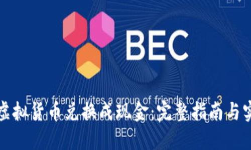 如何将虚拟货币兑换成现金：完整指南与实用技巧