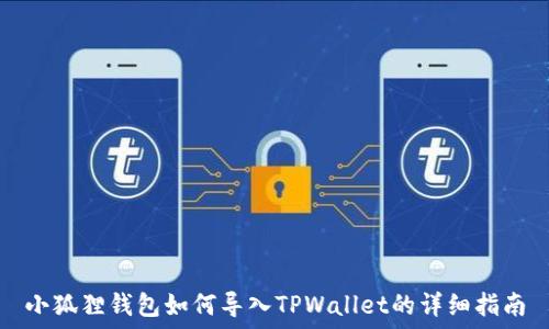   
小狐狸钱包如何导入TPWallet的详细指南