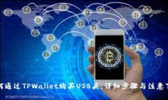 如何通过TPWallet购买USB头：