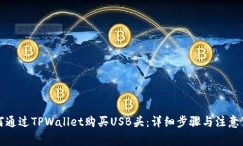 如何通过TPWallet购买USB头：详细步骤与注意事项