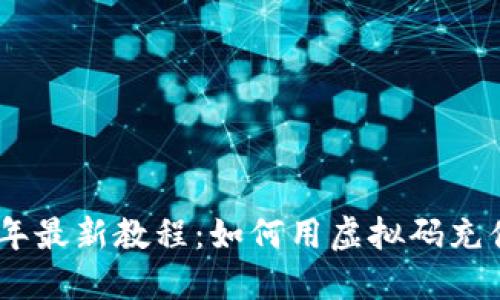 2023年最新教程：如何用虚拟码充值QQ币