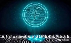 : 如何联系TPWallet客服电话