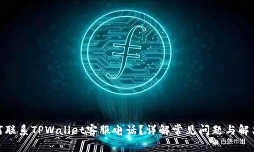 : 如何联系TPWallet客服电话？详解常见问题与解决方案