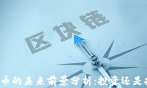 
虚拟币的未来前景分析：投资还是投机？