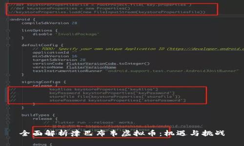 全面解析津巴布韦虚拟币：机遇与挑战