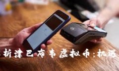 全面解析津巴布韦虚拟币