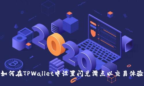 如何在TPWallet中设置闪兑滑点以交易体验