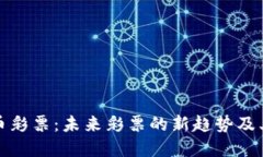 虚拟币彩票：未来彩票的