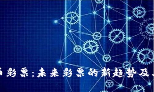 虚拟币彩票：未来彩票的新趋势及其影响
