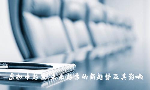 虚拟币彩票：未来彩票的新趋势及其影响