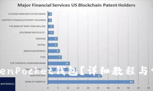 如何注销TokenPocket钱包？详细教程与常见问题解析