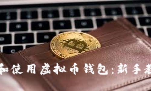 如何轻松创建和使用虚拟币钱包：新手教程与最佳实践