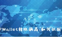 揭露TPWallet转账骗局：如何