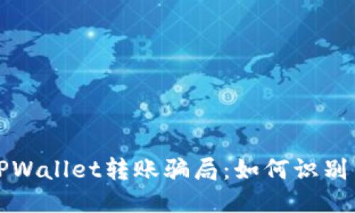 揭露TPWallet转账骗局：如何识别与避免