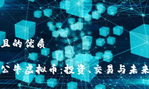 思考一个且的优质

全面解析公牛虚拟币：投资、交易与未来发展前景