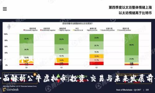 思考一个且的优质

全面解析公牛虚拟币：投资、交易与未来发展前景