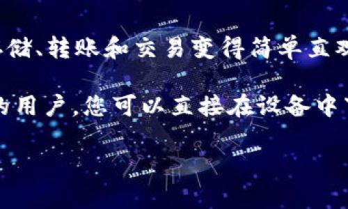 TokenPocket 是一款多链钱包，用户可以用它管理各类加密货币和区块链资产。TokenPocket 提供了一个用户友好的界面，使得数字资产的存储、转账和交易变得简单直观。它支持多种主流区块链，如以太坊、比特币、币安智能链等，并提供去中心化应用（DApp）访问功能，用户能够直接在钱包内与 DApp 进行交互。

如果您想访问 TokenPocket，可以通过它的官网或者在应用商店（如 App Store 或 Google Play）下载其移动应用。对于寻找钱包具体位置的用户，您可以直接在设备中下载 TokenPocket 应用，或访问其官网获取更多信息和用户指南。

如果您有任何更具体的问题或者需要了解 TokenPocket 的功能、使用方法或相关内容，欢迎提问！