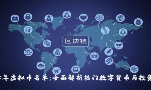 2023年虚拟币名单：全面解析热门数字货币与投资策略