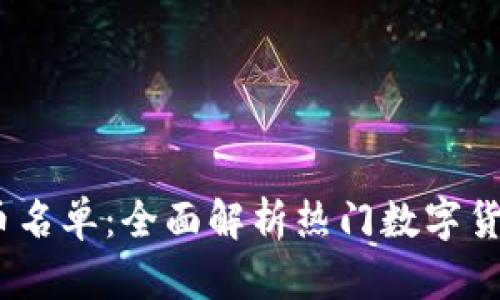 2023年虚拟币名单：全面解析热门数字货币与投资策略
