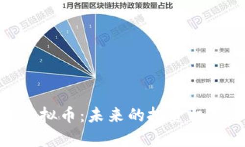全面解析BDEP虚拟币：未来的投资机会还是一场泡沫？