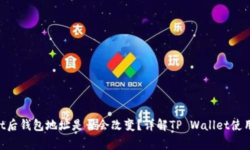 导入TP Wallet后钱包地址是否会改变？详解TP Wallet使用中的常见问题