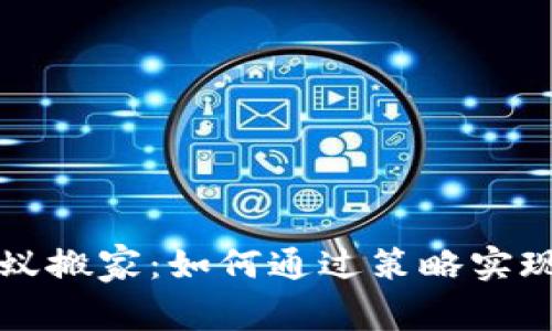 虚拟币蚂蚁搬家：如何通过策略实现财富增长