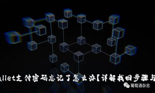 tpwallet支付密码忘记了怎么办？详解找回步骤与技巧