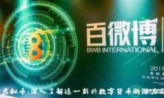   PCRC虚拟币：深入了解这