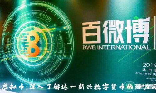   
PCRC虚拟币：深入了解这一新兴数字货币的潜力与应用