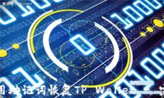 如何使用助记词恢复TP W