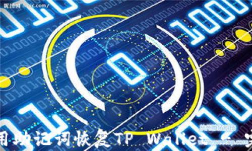 
如何使用助记词恢复TP Wallet - 完整指南