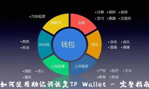 
如何使用助记词恢复TP Wallet - 完整指南