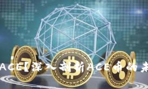什么是虚拟币ACE？深入剖析ACE币的未来与投资潜力