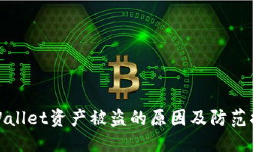 TPWallet资产被盗的原因及防范措施