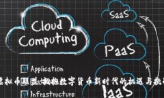 虚拟币联盟：拥抱数字货