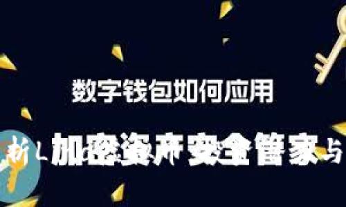 全方位解析Lina虚拟币：投资潜力与市场前景