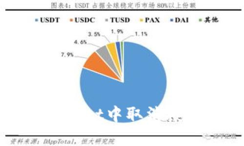 如何在TPWallet中取消授权步骤详解