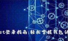 tpwallet登录指南：轻松掌握