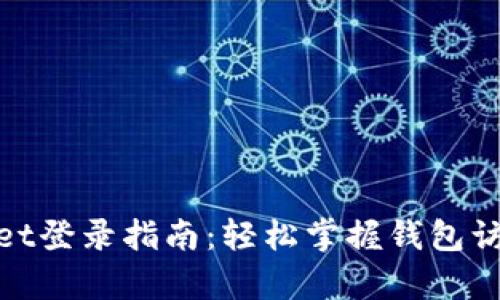 tpwallet登录指南：轻松掌握钱包访问技巧