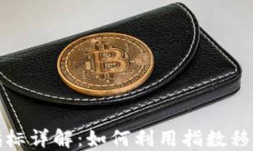
虚拟币交易中的EMA指标详解：如何利用指数移动平均线提升投资策略