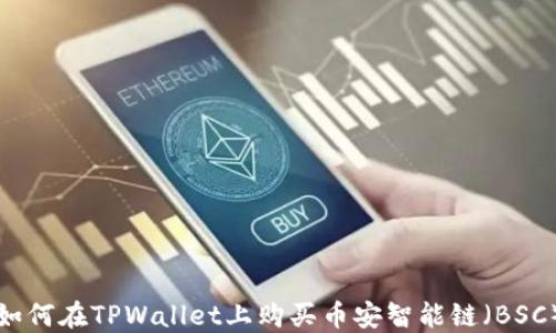 
如何在TPWallet上购买币安智能链（BSC）