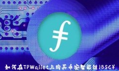 如何在TPWallet上购买币安智