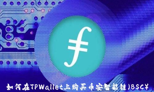 
如何在TPWallet上购买币安智能链（BSC）