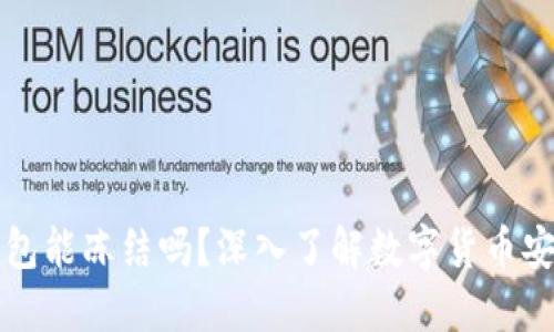 虚拟币钱包能冻结吗？深入了解数字货币安全与管理