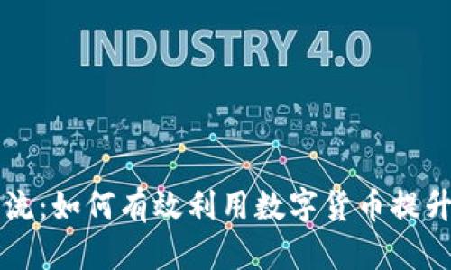 虚拟币引流：如何有效利用数字货币提升网站流量