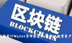  深度解析TPWallet薄饼资金